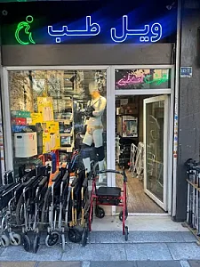 بورس ویلچر و تجهیزات پزشکی ویل طب