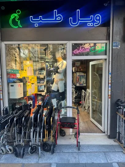 بورس ویلچر و تجهیزات پزشکی ویل طب