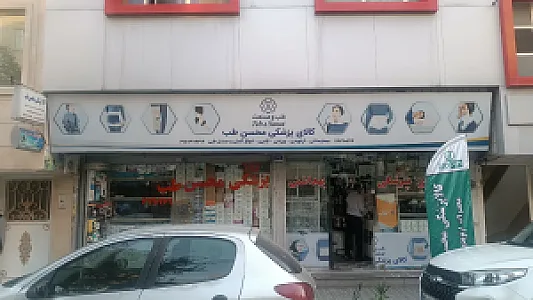 فروشگاه کالای پزشکی محسن طب