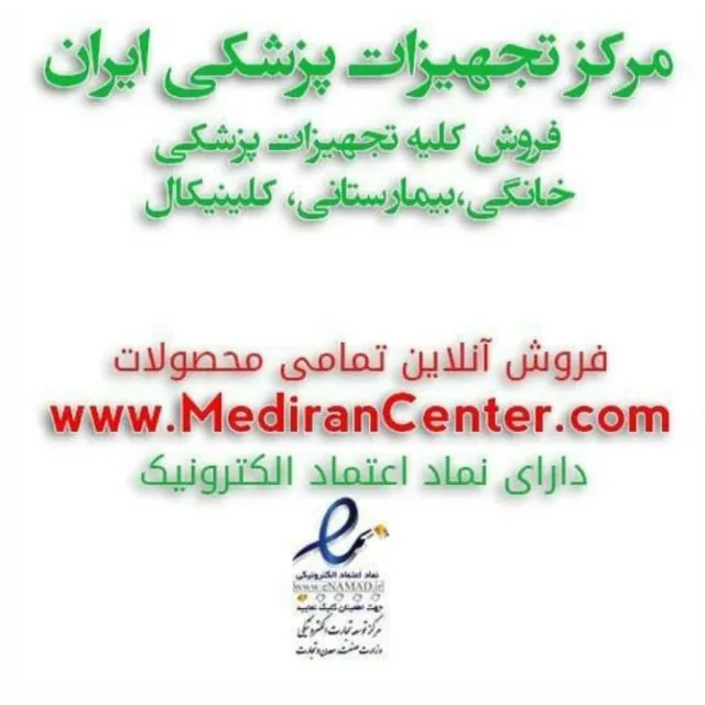 مرکز تجهیزات پزشکی ایران