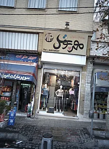فروشگاه پوشاک بانوان مهر پوش