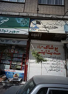 پوشاک مردانه حدیث آیتی