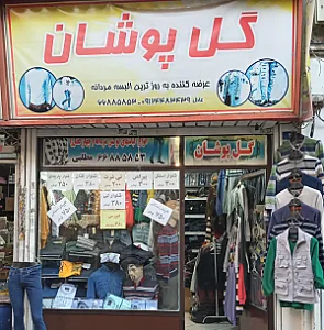 پوشاک مردانه گل پوشان