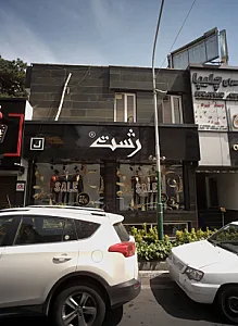 فروشگاه پوشاک آقایان ژست
