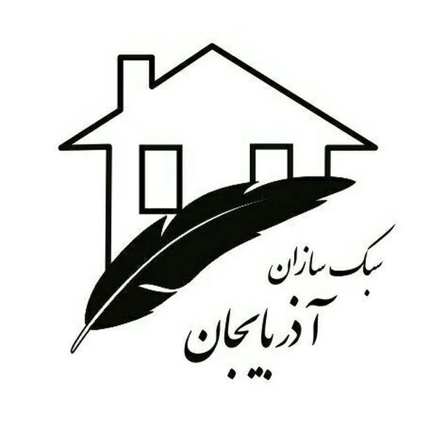 فوم بتن سبک سازان آذربایجان