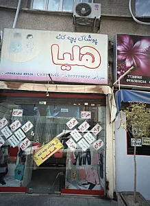فروشگاه پوشاک بچه گانه هلیا