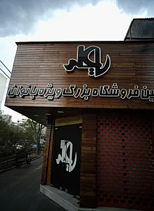 فروشگاه پوشاک بانوان یا علی