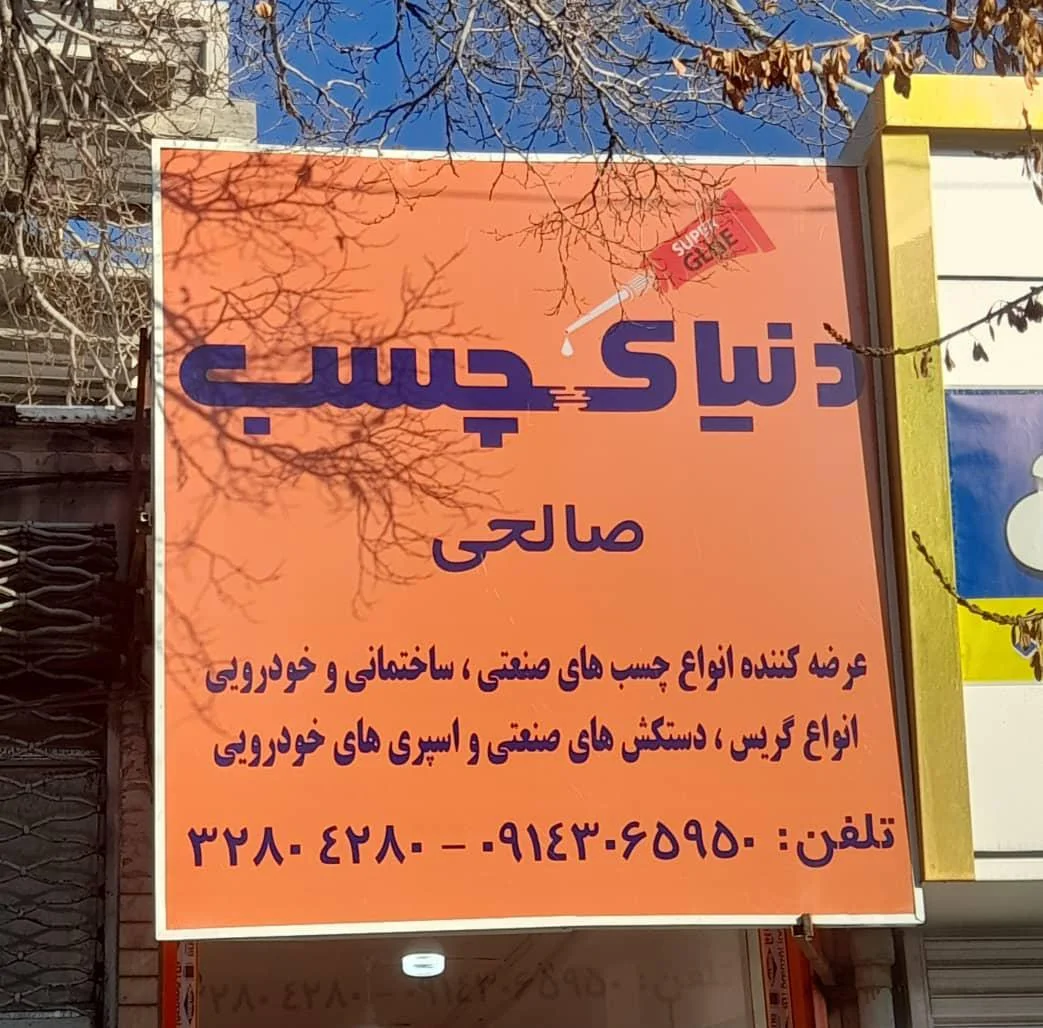 دنیای چسب صالحی