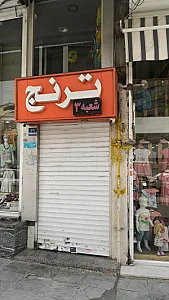 فست فود ترنج شعبه پاتریس
