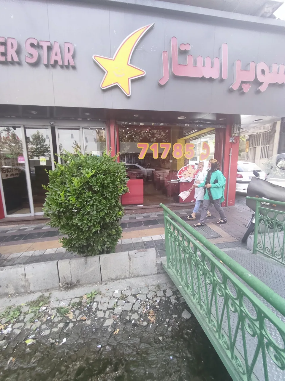 فست فود سوپر استار - تصویر 3