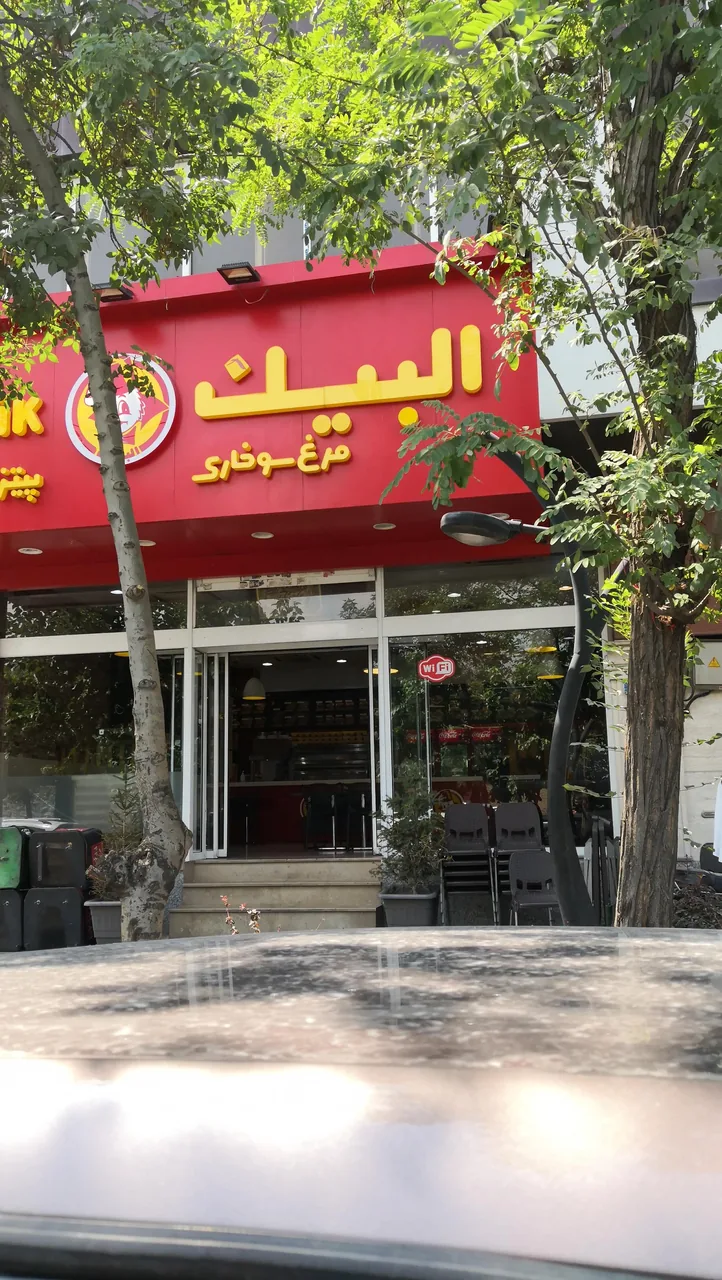رستوران البیک - تصویر 3