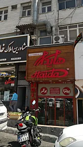 فست فود هایدا