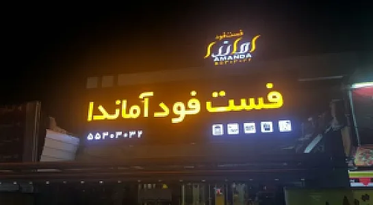فست فود آماندا