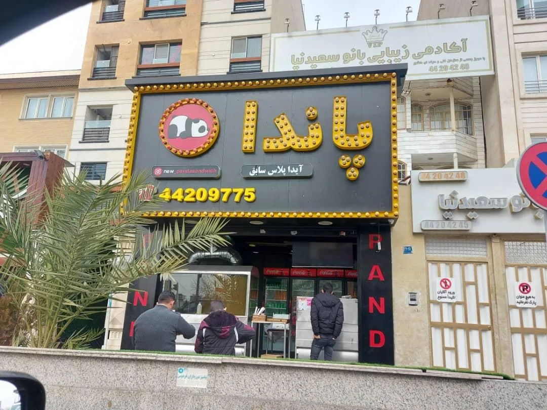فست فود پاندا - تصویر 4