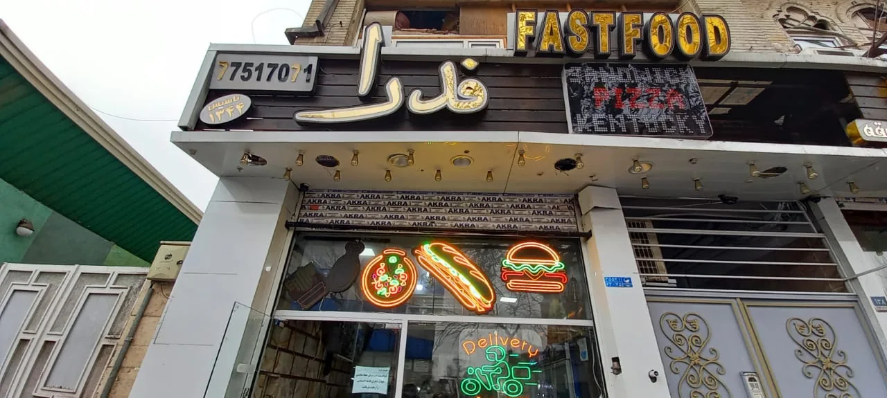 فست فود فدرا - تصویر 4