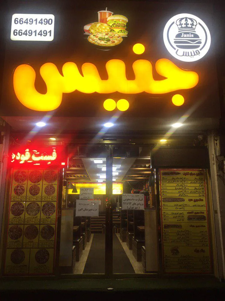 فست فود جنیس - تصویر 4