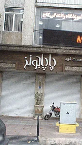 فست فود پاپاجونز