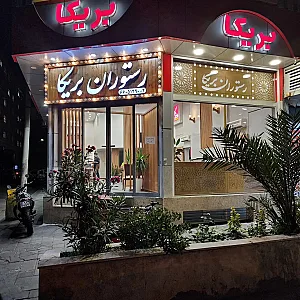 رستوران و فست فود بریکا