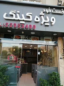 فست فود کینگ