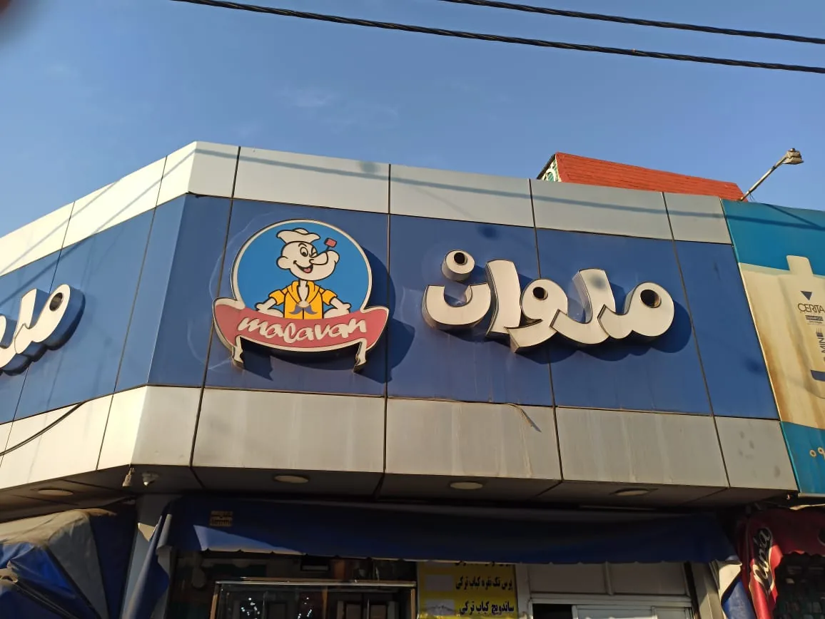 فست فود ملوان - تصویر 3