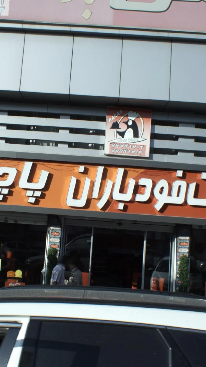 فست فود باران