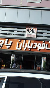 فست فود باران