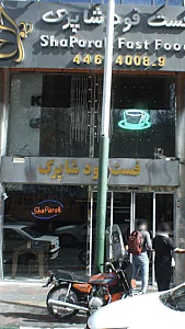 فست فود شاپرک