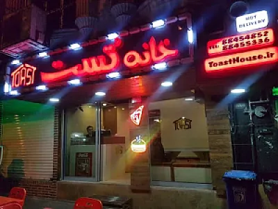 فست فود خانه تست