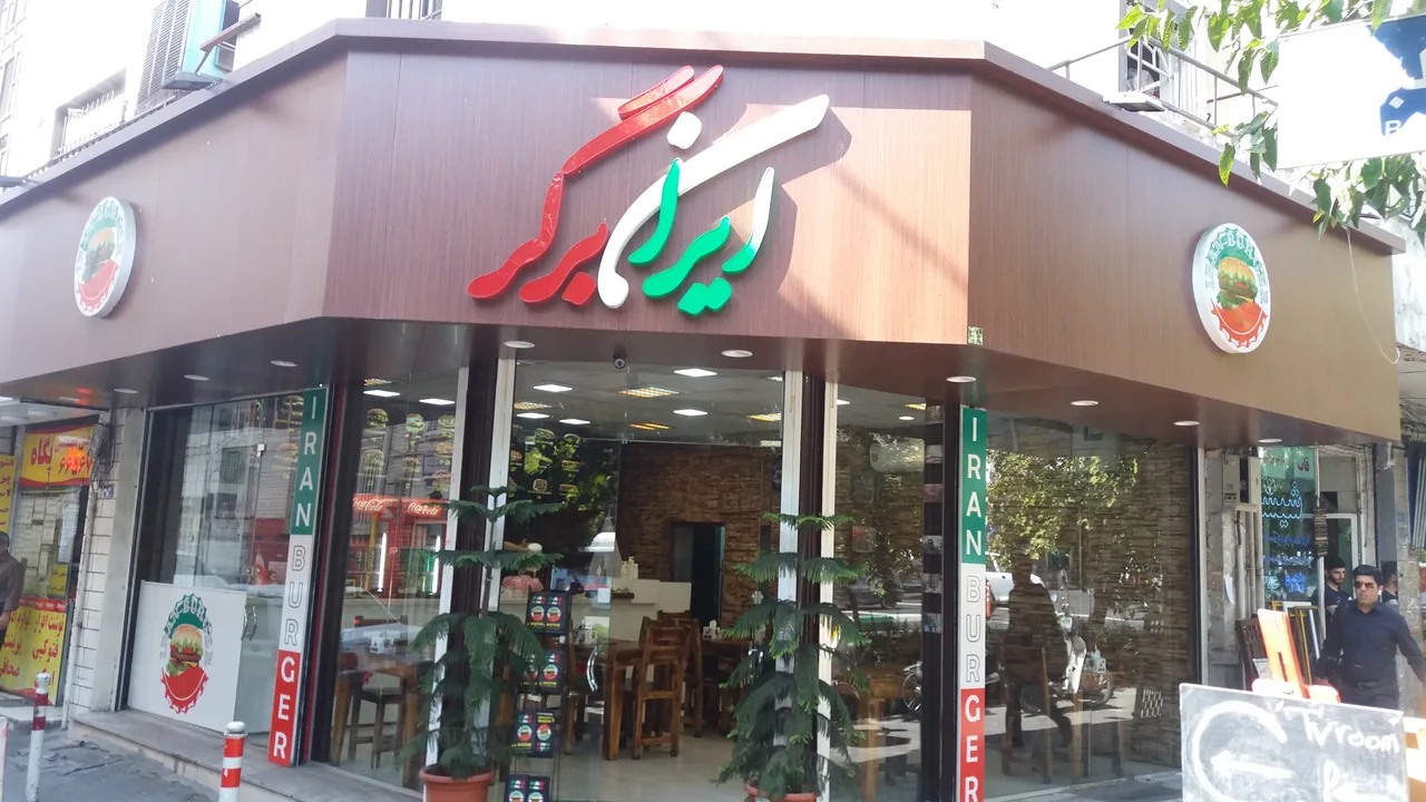 فست فود ایران برگر - تصویر 2