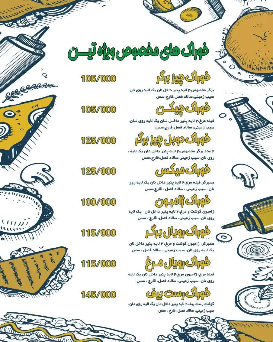 فست فود تین