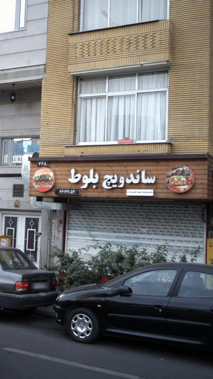 فست فود بلوط - تصویر 2