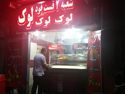 فست فود لوک
