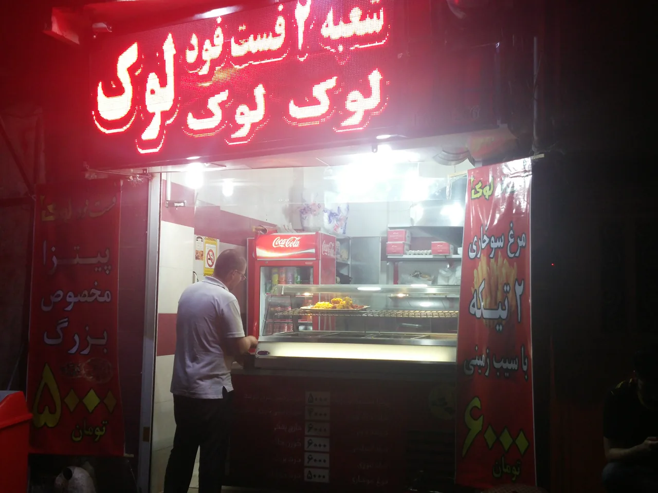 فست فود لوک