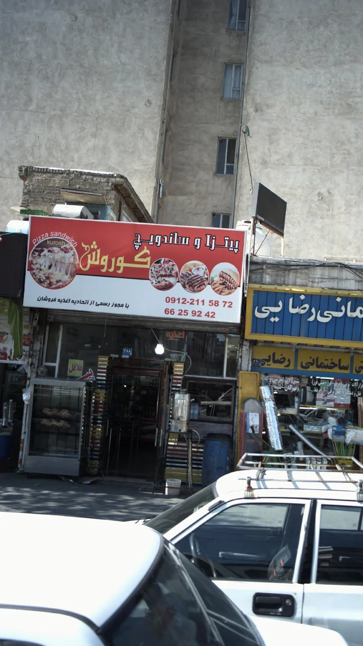 پیتزا و ساندویچ کوروش - تصویر 2
