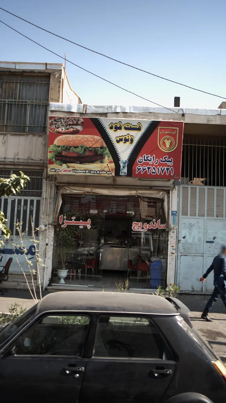 پیتزا و ساندویچ کوروش - تصویر 3
