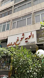 فست فود الویه شوخ