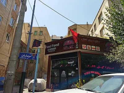 فست فود گل آقا