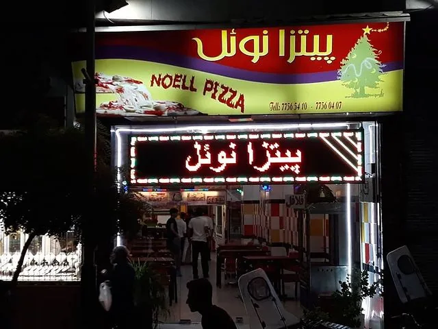فست فود پیتزا نوئل - تصویر 2