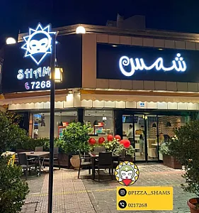 فست فود پیتزا شمس