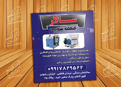 قطعه شویی سالار