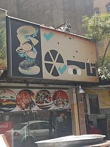 فست فود تاپ استیک
