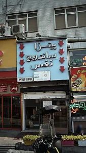 پیتزا ساندویچ نفس