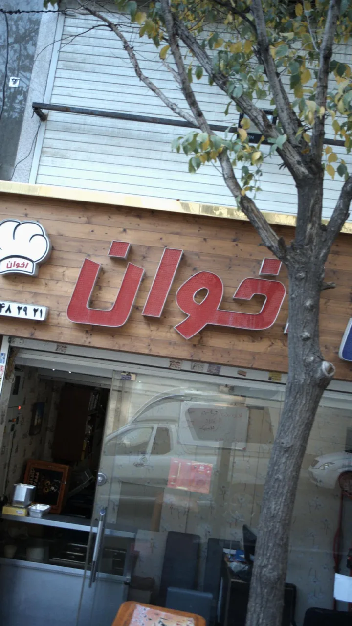 غذای ایرانی ، فست فود تشریفات - تصویر 2