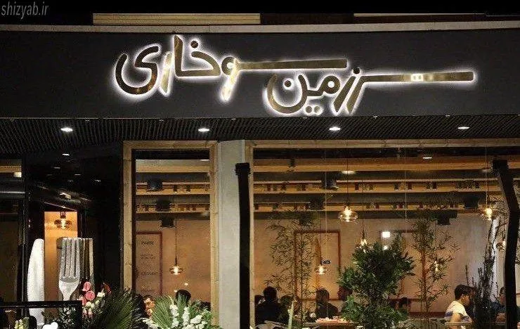 فست فود برشیو