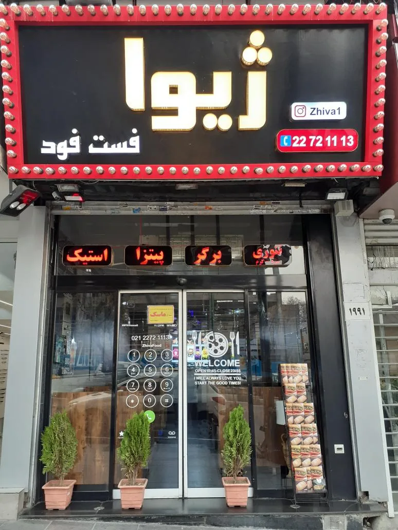 فست فود ژیوا - تصویر 4