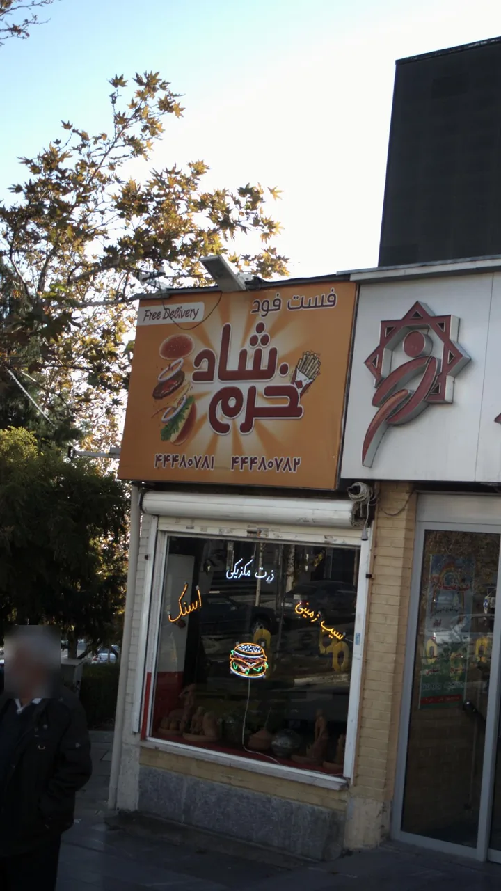 فست فود خرم شاد - تصویر 3