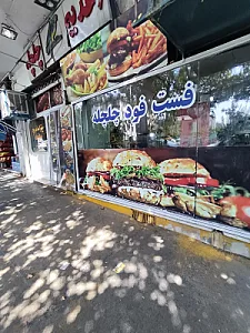 فست فود چلچله