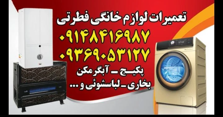 تعمیرات لوازم خانگی فطرتی