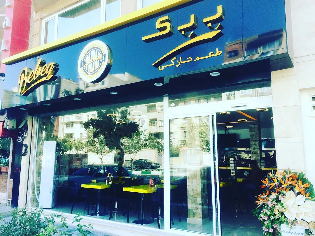 فست فود ببک - تصویر 3