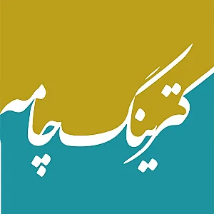 رستوران چامه پلاس(ایرانی فرنگی فست فود)